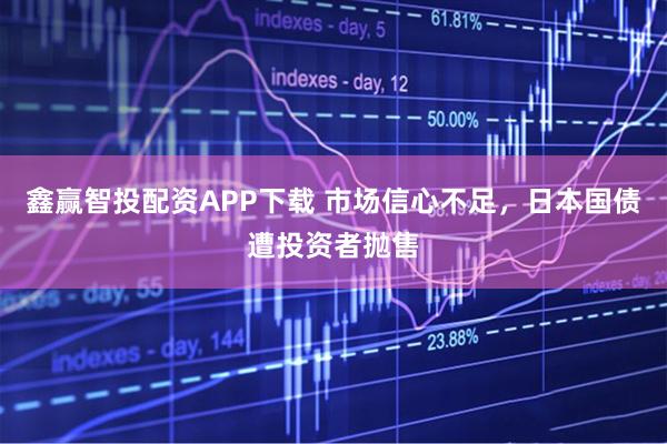 鑫赢智投配资APP下载 市场信心不足，日本国债遭投资者抛售