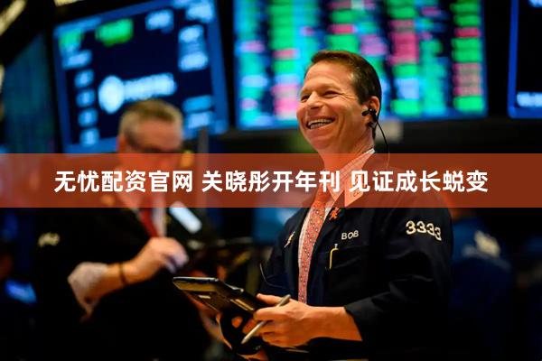 无忧配资官网 关晓彤开年刊 见证成长蜕变