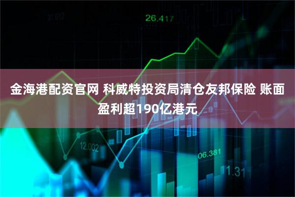 金海港配资官网 科威特投资局清仓友邦保险 账面盈利超190亿港元