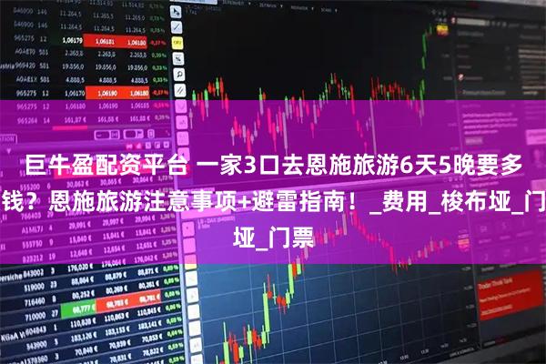 巨牛盈配资平台 一家3口去恩施旅游6天5晚要多少钱？恩施旅游注意事项+避雷指南！_费用_梭布垭_门票