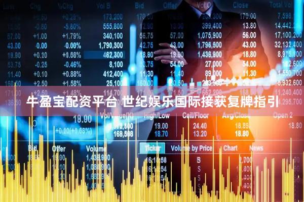 牛盈宝配资平台 世纪娱乐国际接获复牌指引